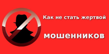 Будьте осторожны! Мошенники! Будьте осторожны! Мошенники!.