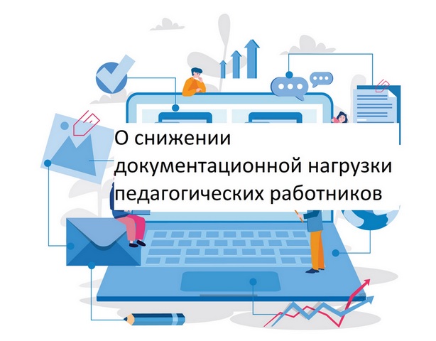 Снижение документационной нагрузки на педагогов Снижение документационной нагрузки на педагогов.