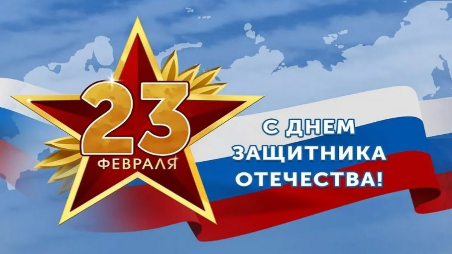 С Днем Защитинка Отечества! С Днем Защитинка Отечества!.